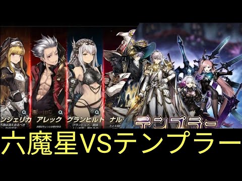 【ブラウンダスト】六魔星VSテンプラー激アツ対決！！