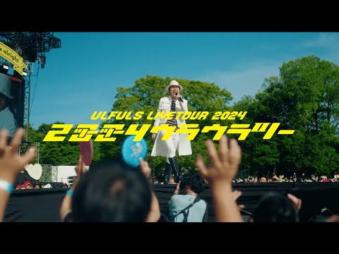 「ウルフルズ ライブツアー2024 ツーツーウラウラツー シーズン1」 開催中！