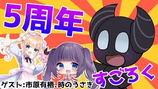 5周年記念を祝う！！ゲストと2人と手作りすごろくをするで！！