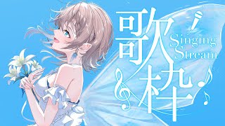 【歌枠/Karaoke】初見さん常連さん歓迎！夏っぽい歌を中心に～【#おしゃべりゆーり 】