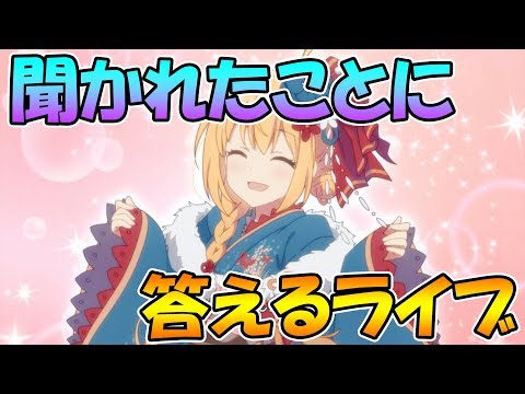 【プリコネＲ】聞かれたことに答えるライブ【ライブ】