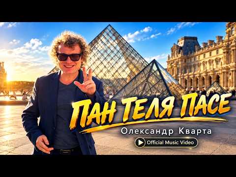 Пан теля пасе 😂 Official music video 🇫🇷 Для тих, хто вчив французьку на татових приказках!