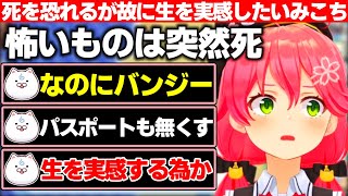 死を恐れるが故に生を実感したいみこち+Vの大谷を目指すみこち【ホロライブ/さくらみこ】