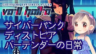 『VA-11 Hall-A ヴァルハラ』の魅力について