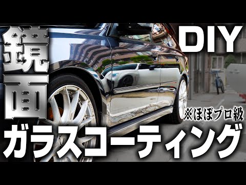 【3年耐久】DIYでプロ級の鏡面にできるガラスコーティングでボロボロの中古車が新車になりました