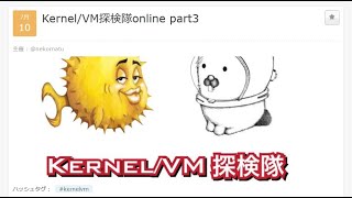 Kernel/VM探検隊online part3 #kernelvm