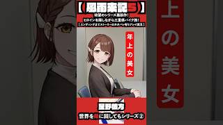 【 #風雨来記5 】反則級に可愛い年上ヒロインが登場して大混乱！ #shorts