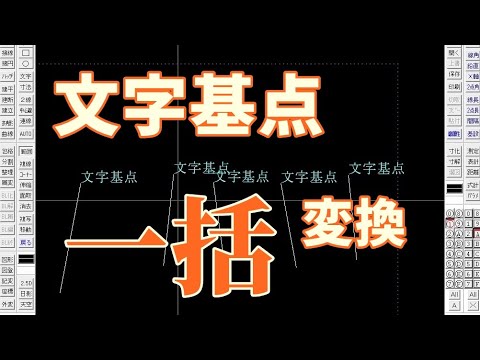 【Jw cad】文字の基点を一括変換する方法【Jww】