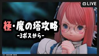 【FF14 / ネタバレ注意 】極魔の塔-3ボスぐらいから！【Vtuber/ねき】