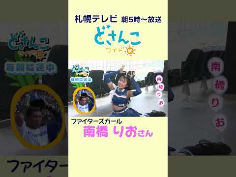 【ファイターズガール】時報はじめました！#南橋りお さん  #shorts