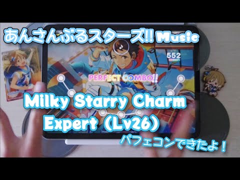 【あんスタ Music】Milky Starry Charm 難易度Expert（Lv26）遊んでみたよ【一緒に手拍子👏】