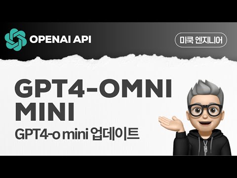 OpenAI: EP24 - ChatGPT4-Omni Mini API 업데이트