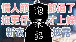 【新衣裝】歲月滄桑，依舊在茫