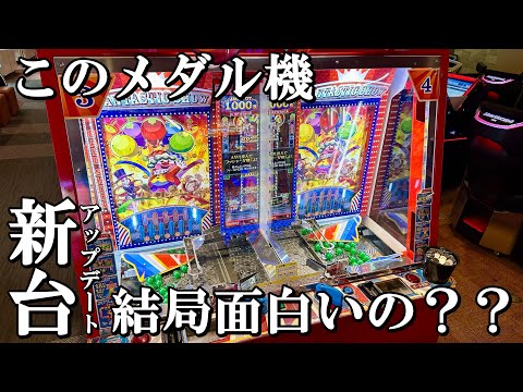 結局このメダルゲームって面白いの？？【ジャックポットサーカス】【新台】