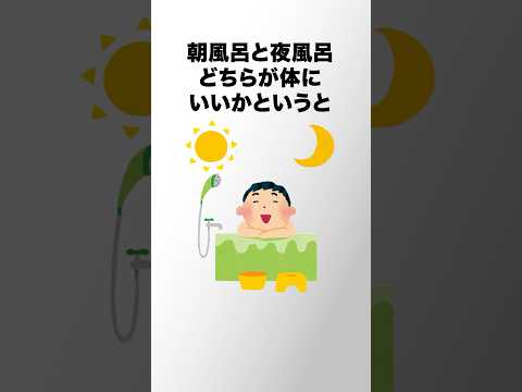 朝風呂派？夜風呂派？