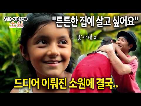 "튼튼한 집에 살고 싶어요" 드디어 이뤄진 소원에 결국.. #보금자리 #소녀 [다시보는 지구 4만Km의 소원2.0 5화-3]