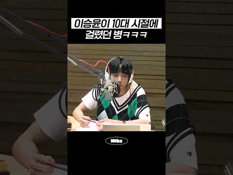 이승윤이 10대 시절에 걸렸던 병ㅋㅋㅋ #MBCRADIO #4시엔윤도현입니다 #이승윤