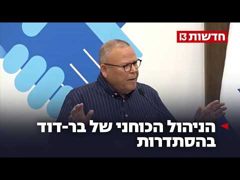 "את הכי טיפשה פה מכולם": הניהול הכוחני של בר-דוד בהסתדרות