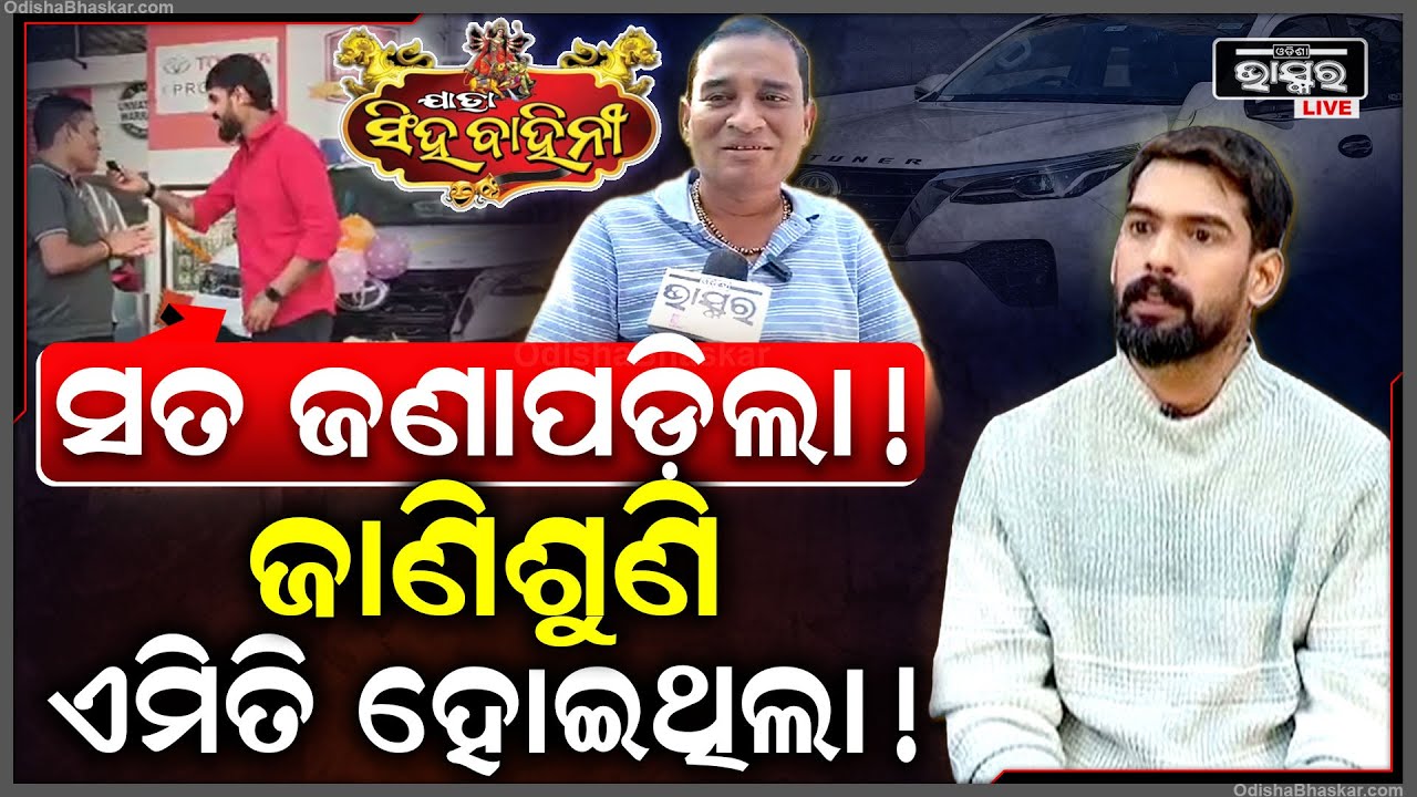 ପିୟୁଷ ଓ ଯାତ୍ରା ସିଂହବାହିନୀ ମାଲିକ ଜାଣିଶୁଣି ଏମିତି କରିଥିବା ଚର୍ଚ୍ଚା ହେବାକୁ ଲାଗିଛି