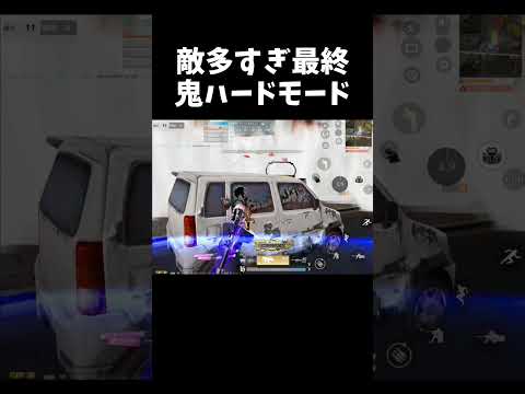 敵が上にも下にも鬼ハードモードｗｗ【#荒野行動】#shorts #Knives Out