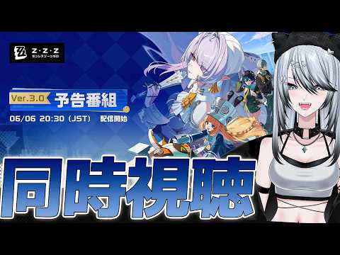 【#ゼンゼロ 】Ver.3.0「ある夢に遊ぶ者の告白」予告番組 同時視聴！ついに行くぜロスカリファ...！【#ゼンレスゾーンゼロ /Vtuber /白亜リラ】