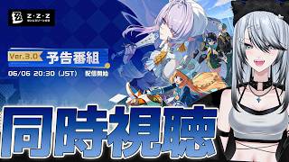 【#ゼンゼロ 】Ver.3.0「ある夢に遊ぶ者の告白」予告番組 同時視聴！ついに行くぜロスカリファ...！【#ゼンレスゾーンゼロ /Vtub