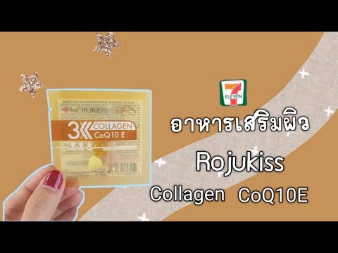 อาหารเสริมROJUKISSCollagenC