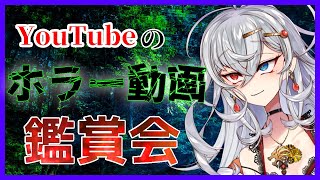 【ホラー】寝れないのでYouTubeのホラー動画鑑賞会【鑑賞】