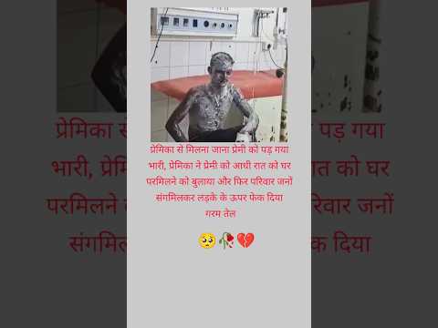 🥺🥀💔प्रेमिका से मिलना जाना प्रेमी को पड़ गया Khabo se jyada aansuon#verysadstatus#sadsong #bewafa