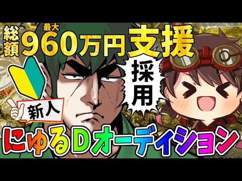 【第五人格】新企画！最大９６０万円支援する「にゅるDオーディション」開催！視聴者投票でも決まるぞ！【IdentityⅤ】