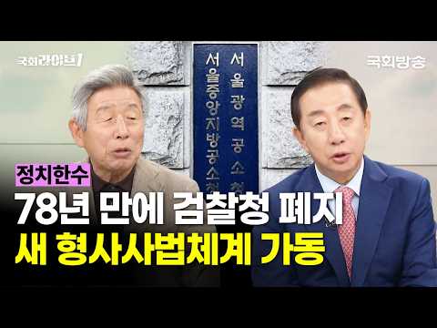 78년 만에 검찰청 폐지···새 형사사법체계 가동 (26.10.2.) | 유인태 전 국회사무총장·김성태 전 국민의힘 원내대표 | 정치한수 | 국회라이브1