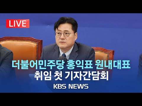 [🔴LIVE] 더불어민주당 홍익표 원내대표 첫 기자간담회…연휴 기간 파악한 추석 민심 전달/당 수습·보궐선거 전략도 언급할 듯/2023년 10월 3일(화)/KBS