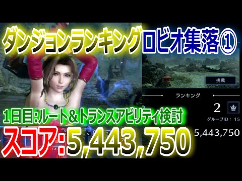 【FF7EC】ダンジョンランキング『ロビオ集落①544万スコア』最適ルート＆トランスアビリティ検討中【エバクラ291】