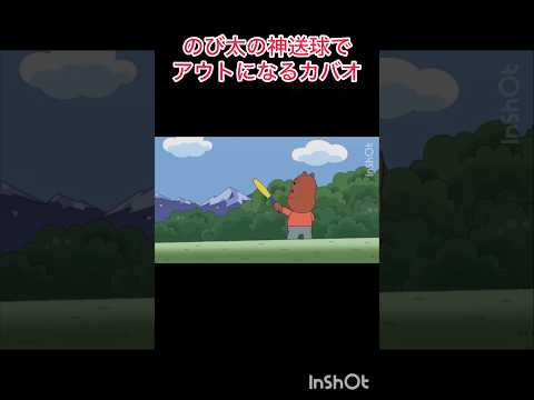 のび太の神送球でアウトになるカバオくん
