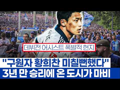 황희찬 어시스트 <strong>샬케</strong> 반응 심각한 이유 - 그냥 승리가 아니라 울분의 세월을 지난 역사적 3점