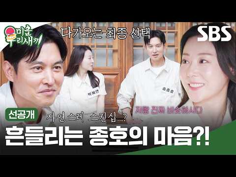 [선공개] 마지막 시간까지 서로에 <strong>전하는</strong> 진심?! 김승수X송종호의 최종 선택 결과는?!  | 미운 우리 새끼 | SBS