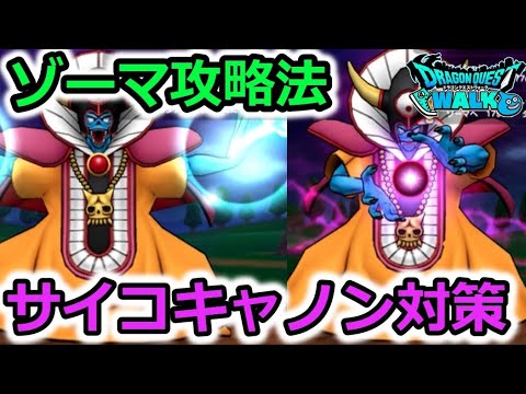 【ドラクエウォーク】ゾーマ安定攻略法！サイコキャノン対策など！