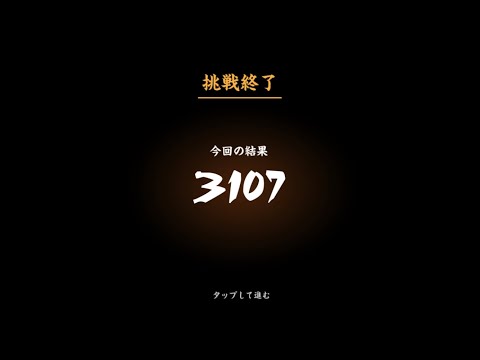 忍者マストダイ【金貨収集2】/ 3107枚 / 旧リキ　#ニンマス攻略