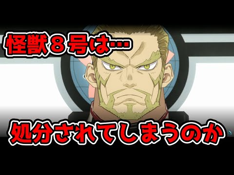 【怪獣８号THEGAME】　怪獣８号となってしまった日比野カフカ！処分を逃れることは出来るのか？《追憶：捕らわれた怪獣８号　完》