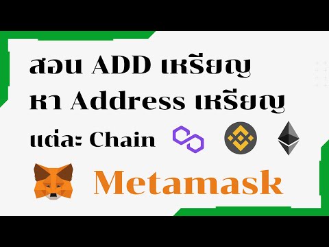 สอนAddเหรียญหาAddressเหรี