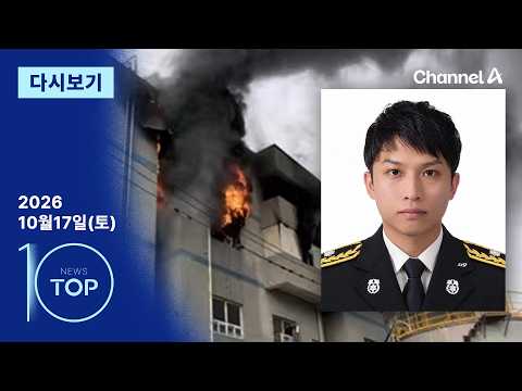 [다시보기] “초교 입학 앞둔 딸 두고”…화마에 스러진 영웅 | 2026년 10월 17일 뉴스 TOP10