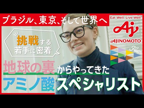【Flags】地球の裏からやってきたアミノ酸スペシャリスト～Vol.7 アミノ酸部Naralice
