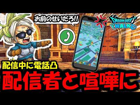 【ドラクエウォーク】衝撃の事実を知り、配信者に電話凸する事に・・！視聴者ドン引きの結果にｗｗｗのサムネイル