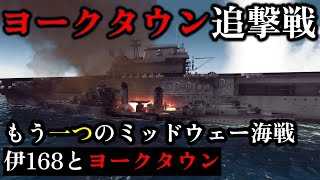 【ゆっくり解説】ヨークタウンを追撃せよ もう一つのミッドウェー海戦 伊168と田辺艦長 【太平洋戦争】【記録 世界大戦】