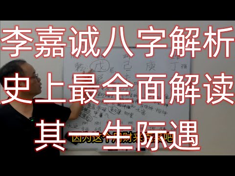 李嘉诚八字解析，史上最全面解读其一生际遇