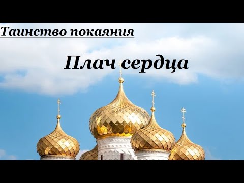 Плач сердца. Путь исцеления души. Таинство покаяния - Священник Валерий Духанин