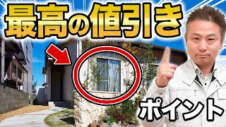 【注文住宅】値引きしないと逆に大損！？重要な値引きポイント解説します。