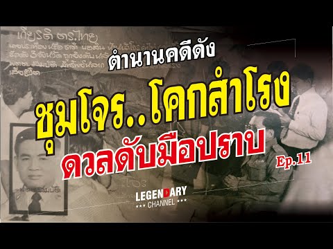 ตำนานคดีดัง(2524)ชุมโจรโคกสำ