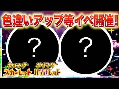 ホビーの動画サムネイル - 【速報】色違い出現率アップ！特別な２つのイベントが開催決定！【スカーレット・バイオレット】