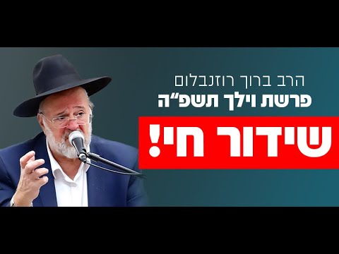 הרב ברוך רוזנבלום - פרשת וילך התשפ"ו - Rabbi Baruch Rozenblum Parashat NItzavim 2025